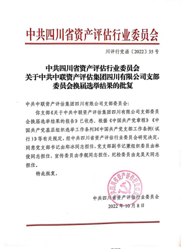 关于中共完美体育四川公司支部委员会换届选举效果的通告 - 党工建设 - 完美体育,完美体育评估四川公司